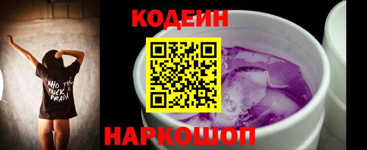 Кодеин напиток Lean (лин)  Codein Purple Drank  Вход с VPN  Архангельск 